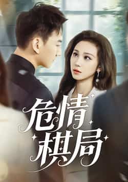 危情棋局全集完整版免费观看在线播放未删减版，百度网盘夸克网盘免费资源分享下载，高清无删减短剧资源在线获取