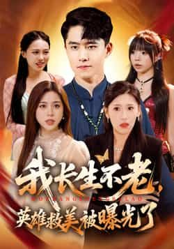 热门短剧我长生不老,英雄救美被曝光了全集完整版免费无水印在线观看 未删减版资源 百度网盘夸克网盘免费分享下载 第1张 热门短剧我长生不老,英雄救美被曝光了全集完整版免费无水印在线观看 未删减版资源 百度网盘夸克网盘免费分享下载 第1张