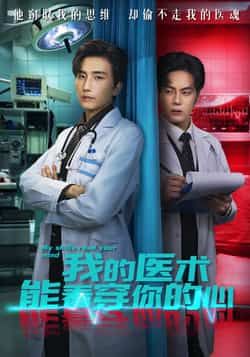 我的医术能看穿你的心全集完整版免费无需注册在线观看，未删减版资源分享，百度网盘夸克网盘免费下载播放  第1张