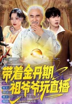 热门短剧《带着金丹期祖爷爷玩直播》 全集完整版免费无需注册在线观看播放未删减版资源，短剧百度网盘夸克网盘免费资源分享下载