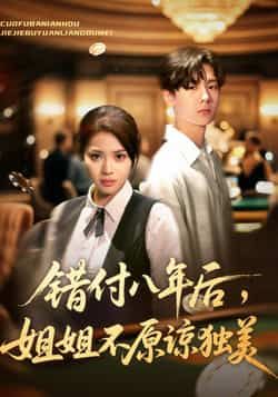 热门短剧错付八年后,姐姐不原谅独美全集完整版免费在线观看未删减,百度网盘/夸克网盘免费资源分享下载 第1张 热门短剧错付八年后,姐姐不原谅独美全集完整版免费在线观看未删减,百度网盘/夸克网盘免费资源分享下载 第1张