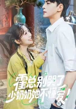 热门短剧霍总别哭了少奶奶她不懂爱全集完整版免费在线观看未删减版,百度网盘夸克网盘免费资源分享下载,稳定播放高清资源 第1张 热门短剧霍总别哭了少奶奶她不懂爱全集完整版免费在线观看未删减版,百度网盘夸克网盘免费资源分享下载,稳定播放高清资源 第1张