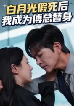 热门短剧白月光假死后我成为傅总替身全集完整版免费无卡顿在线观看未删减版，百度网盘夸克网盘免费资源分享下载  第1张