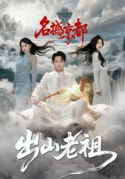 热门短剧出山老祖名撼京都全集完整版免费在线观看 未删减版 百度网盘夸克网盘资源下载分享 第1张 热门短剧出山老祖名撼京都全集完整版免费在线观看 未删减版 百度网盘夸克网盘资源下载分享 第1张