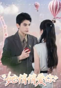 热门短剧她悄悄爱你全集完整版免费在线观看，未删减版资源更新完毕，百度网盘夸克网盘免费下载分享  第1张