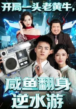 热门短剧开局一头老黄牛,咸鱼翻身逆水游全集完整版免费在线观看无需注册,未删减版资源,百度网盘夸克网盘免费分享下载