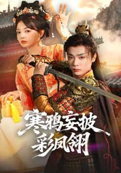 热门短剧寒鸦妄披彩凤翎全集完整版高清免费在线观看未删减版,百度网盘夸克网盘免费资源分享下载 第1张 热门短剧寒鸦妄披彩凤翎全集完整版高清免费在线观看未删减版,百度网盘夸克网盘免费资源分享下载 第1张