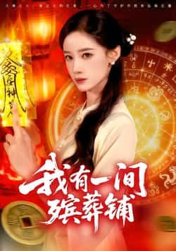 热门短剧我有一间殡葬铺全集完整版免费在线观看，未删减版资源百度网盘夸克网盘速存分享下载