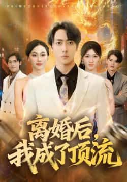 热门短剧离婚后我成了顶流全集完整版免费在线播放未删减版,百度网盘夸克网盘免费资源分享下载 第1张 热门短剧离婚后我成了顶流全集完整版免费在线播放未删减版,百度网盘夸克网盘免费资源分享下载 第1张