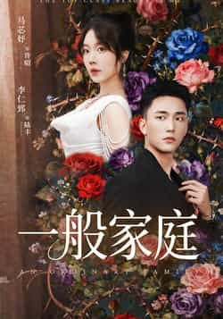 热门短剧一般家庭全集免费在线观看未删减版,稳定播放资源,百度网盘夸克网盘免费分享下载完整版 第1张 热门短剧一般家庭全集免费在线观看未删减版,稳定播放资源,百度网盘夸克网盘免费分享下载完整版 第1张