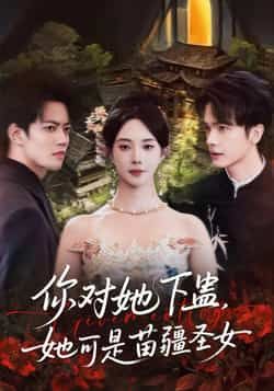 热门短剧你对她下蛊?她可是苗疆圣女全集完整版免费无水印在线观看,未删减版资源,百度网盘夸克网盘免费下载分享 第1张 热门短剧你对她下蛊?她可是苗疆圣女全集完整版免费无水印在线观看,未删减版资源,百度网盘夸克网盘免费下载分享 第1张