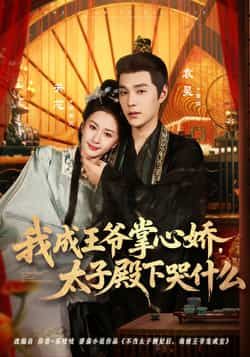 我成王爷掌心娇，太子殿下哭什么全集完整版免费无广告在线观看未删减版，百度网盘夸克网盘免费资源分享下载  第1张