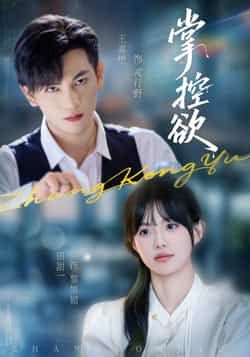 热门短剧《掌控欲》 全集完整版免费稳定在线观看播放未删减版资源,短剧百度网盘夸克网盘免费资源分享下载 第1张 热门短剧《掌控欲》 全集完整版免费稳定在线观看播放未删减版资源,短剧百度网盘夸克网盘免费资源分享下载 第1张