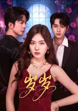 热门短剧岁岁全集完整版未删减版免费在线观看,百度网盘夸克网盘免费资源下载分享,高清画质更新中,立即收藏追更! 第1张 热门短剧岁岁全集完整版未删减版免费在线观看,百度网盘夸克网盘免费资源下载分享,高清画质更新中,立即收藏追更! 第1张