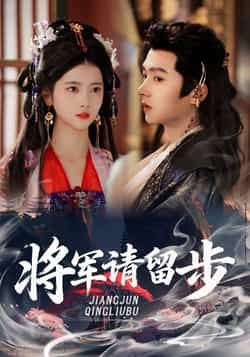 热门短剧将军请留步全集完整版未删减版免费在线观看,百度网盘夸克网盘免费分享资源下载,无删减高清版在线播放资源分享 第1张 热门短剧将军请留步全集完整版未删减版免费在线观看,百度网盘夸克网盘免费分享资源下载,无删减高清版在线播放资源分享 第1张