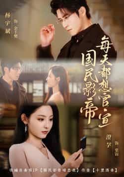 国民影帝每天都想官宣热门短剧全集完整版免费在线观看未删减版,百度网盘夸克网盘资源免费分享下载 第1张 国民影帝每天都想官宣热门短剧全集完整版免费在线观看未删减版,百度网盘夸克网盘资源免费分享下载 第1张