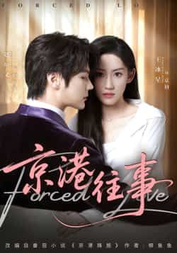 热门短剧《京港往事》 全集完整版免费无需注册在线观看播放未删减版资源，短剧百度网盘夸克网盘免费资源分享下载  第1张