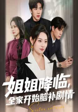 热门短剧姐姐降临全家开始脑补剧情全集完整版免费在线观看未删减版,百度网盘夸克网盘免费资源下载分享 第1张 热门短剧姐姐降临全家开始脑补剧情全集完整版免费在线观看未删减版,百度网盘夸克网盘免费资源下载分享 第1张