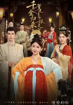 千金归来,爹是王爷娘是公主全集完整版免费在线观看未删减版,百度网盘夸克网盘资源分享下载,稳定播放高清资源 第1张 千金归来,爹是王爷娘是公主全集完整版免费在线观看未删减版,百度网盘夸克网盘资源分享下载,稳定播放高清资源 第1张