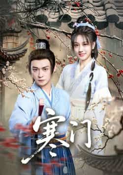 热门短剧寒门全集完整版实时更新,免费在线观看未删减版,百度网盘夸克网盘资源分享下载