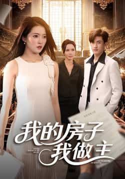 热门短剧我的房子我做主全集完整版免费在线观看未删减版，百度网盘夸克网盘资源分享下载  第1张