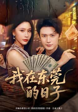 热门短剧我在东莞的日子全集完整版未删减免费在线观看,百度网盘夸克网盘免费资源分享下载,未删减版资源在线播放观看 第1张 热门短剧我在东莞的日子全集完整版未删减免费在线观看,百度网盘夸克网盘免费资源分享下载,未删减版资源在线播放观看 第1张