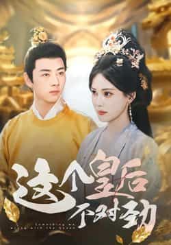 热门短剧这个皇后不对劲全集完整版免费无水印在线观看未删减版,百度网盘夸克网盘免费资源分享下载 第1张 热门短剧这个皇后不对劲全集完整版免费无水印在线观看未删减版,百度网盘夸克网盘免费资源分享下载 第1张