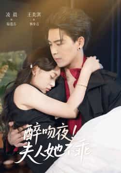 醉吻夜夫人她不乖全集完整版免费无广告在线观看未删减版资源,百度网盘夸克网盘免费分享下载 第1张 醉吻夜夫人她不乖全集完整版免费无广告在线观看未删减版资源,百度网盘夸克网盘免费分享下载 第1张