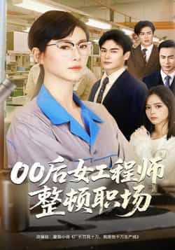 00后女工程师整顿职场全集完整版免费无广告在线观看未删减版,百度网盘夸克网盘免费资源分享下载 第1张 00后女工程师整顿职场全集完整版免费无广告在线观看未删减版,百度网盘夸克网盘免费资源分享下载 第1张