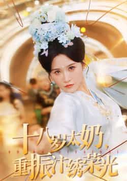 十八岁太奶重振汴绣荣光热门短剧全集完整版免费在线观看未删减版,百度网盘夸克网盘资源速存分享下载 第1张 十八岁太奶重振汴绣荣光热门短剧全集完整版免费在线观看未删减版,百度网盘夸克网盘资源速存分享下载 第1张