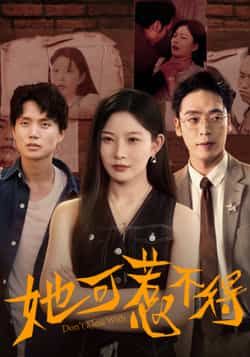 热门短剧她可惹不得全集完整版实时更新免费在线观看未删减版,百度夸克网盘免费资源分享下载 第1张 热门短剧她可惹不得全集完整版实时更新免费在线观看未删减版,百度夸克网盘免费资源分享下载 第1张