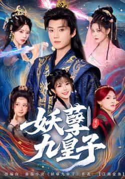 热门短剧妖孽九皇子全集完整版高清未删减,免费在线观看播放,百度网盘夸克网盘资源分享下载 第1张 热门短剧妖孽九皇子全集完整版高清未删减,免费在线观看播放,百度网盘夸克网盘资源分享下载 第1张