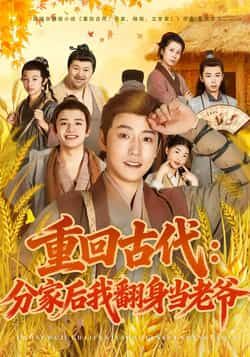 热门短剧重回古代,分家后我翻身当老爷全集完整版免费无水印在线观看,百度网盘夸克网盘未删减资源分享下载 第1张 热门短剧重回古代,分家后我翻身当老爷全集完整版免费无水印在线观看,百度网盘夸克网盘未删减资源分享下载 第1张