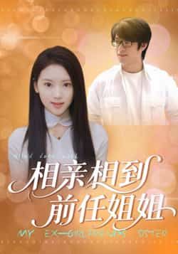 热门短剧相亲相到前任姐姐全集完整版未删减,极速免费在线观看,百度网盘夸克网盘免费资源分享下载 第1张 热门短剧相亲相到前任姐姐全集完整版未删减,极速免费在线观看,百度网盘夸克网盘免费资源分享下载 第1张