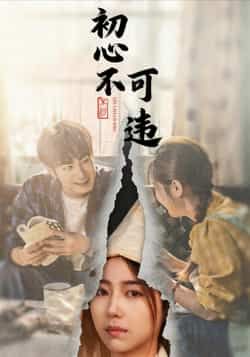 热门短剧初心不可违全集完整版免费在线观看未删减版资源，百度网盘夸克网盘免费下载分享  第1张