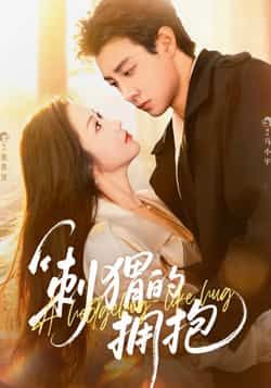 热门短剧刺猬的拥抱全集未删减版免费在线观看，百度网盘夸克网盘资源分享下载，稳定播放无删减，完整版短剧资源在线看。