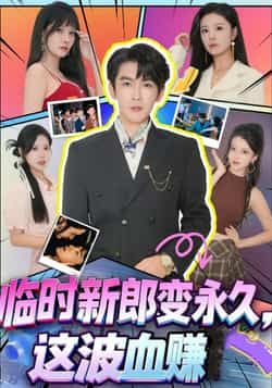 热门短剧临时新郎变永久,这波血赚全集完整版高清免费在线观看未删减版,百度网盘夸克网盘免费资源分享下载 第1张 热门短剧临时新郎变永久,这波血赚全集完整版高清免费在线观看未删减版,百度网盘夸克网盘免费资源分享下载 第1张