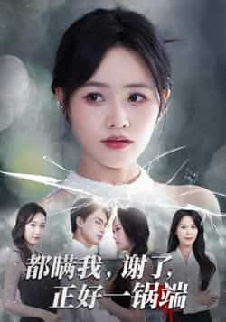 热门短剧都瞒我谢了正好一锅端全集完整版超清免费在线观看,未删减版资源,百度网盘夸克网盘免费分享下载,高清播放无广告,全集在线观看资源直达。 第1张 热门短剧都瞒我谢了正好一锅端全集完整版超清免费在线观看,未删减版资源,百度网盘夸克网盘免费分享下载,高清播放无广告,全集在线观看资源直达。 第1张