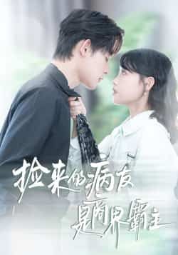 捡来的病友是商界霸主全集完整版超清未删减免费在线观看，百度网盘夸克网盘资源分享下载  第1张