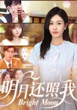 热门短剧明月还照我全集完整版免费在线观看,未删减版资源,百度网盘夸克网盘免费分享下载 第1张 热门短剧明月还照我全集完整版免费在线观看,未删减版资源,百度网盘夸克网盘免费分享下载 第1张