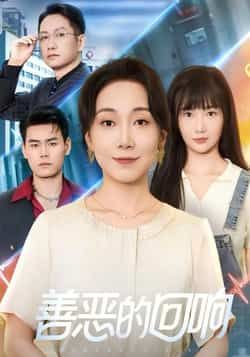 热门短剧善恶的回响全集完整版未删减免费在线观看,百度网盘夸克网盘资源免费分享下载 第1张 热门短剧善恶的回响全集完整版未删减免费在线观看,百度网盘夸克网盘资源免费分享下载 第1张