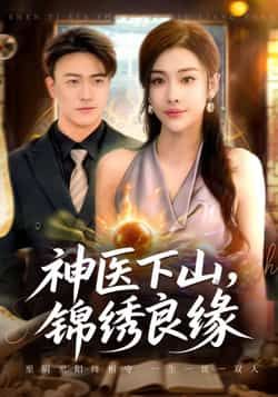 热门短剧神医下山锦绣良缘全集完整未删减版，极速免费在线观看，百度网盘夸克网盘免费资源分享下载