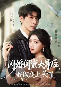 闪婚闺蜜大哥后，我彻底上头了全集完整版未删减，免费在线观看播放，百度网盘夸克网盘资源分享下载