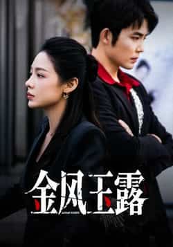 热门短剧《金风玉露》 全集完整版免费在线观看播放未删减版资源，短剧百度网盘夸克网盘免费资源秒存分享下载  第1张