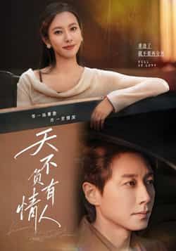 热门短剧《天不负有情人》 全集完整版免费在线观看播放未删减版资源,短剧百度网盘夸克网盘免费资源秒存分享下载 第1张 热门短剧《天不负有情人》 全集完整版免费在线观看播放未删减版资源,短剧百度网盘夸克网盘免费资源秒存分享下载 第1张