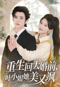 热门短剧《重生回大婚前叶小姐她美又飒》 全集完整版免费在线观看播放未删减版资源,短剧百度网盘夸克网盘免费资源速存分享下载 第1张 热门短剧《重生回大婚前叶小姐她美又飒》 全集完整版免费在线观看播放未删减版资源,短剧百度网盘夸克网盘免费资源速存分享下载 第1张