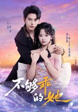 热门短剧不够乖的她全集完整版免费在线观看播放未删减版资源,百度网盘夸克网盘免费资源秒存分享下载 第1张 热门短剧不够乖的她全集完整版免费在线观看播放未删减版资源,百度网盘夸克网盘免费资源秒存分享下载 第1张