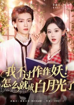 热门短剧我不过作作妖!怎么就成白月光了全集完整版未删减免费在线观看,百度网盘夸克网盘资源免费分享下载 第1张 热门短剧我不过作作妖!怎么就成白月光了全集完整版未删减免费在线观看,百度网盘夸克网盘资源免费分享下载 第1张