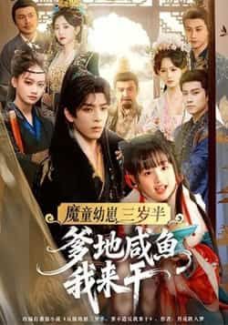 魔童幼崽三岁半,爹地咸鱼我来干全集完整版免费无需注册在线观看未删减,百度夸克网盘资源分享下载 第1张 魔童幼崽三岁半,爹地咸鱼我来干全集完整版免费无需注册在线观看未删减,百度夸克网盘资源分享下载 第1张