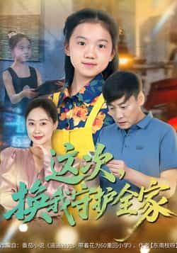 这次,换我守护全家热门短剧全集完整版实时更新免费在线观看未删减版,百度网盘夸克网盘免费资源分享下载 第1张 这次,换我守护全家热门短剧全集完整版实时更新免费在线观看未删减版,百度网盘夸克网盘免费资源分享下载 第1张